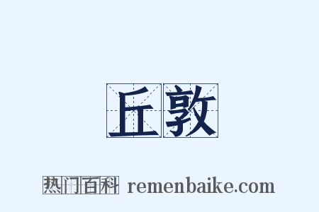 丘敦是什么意思的图片